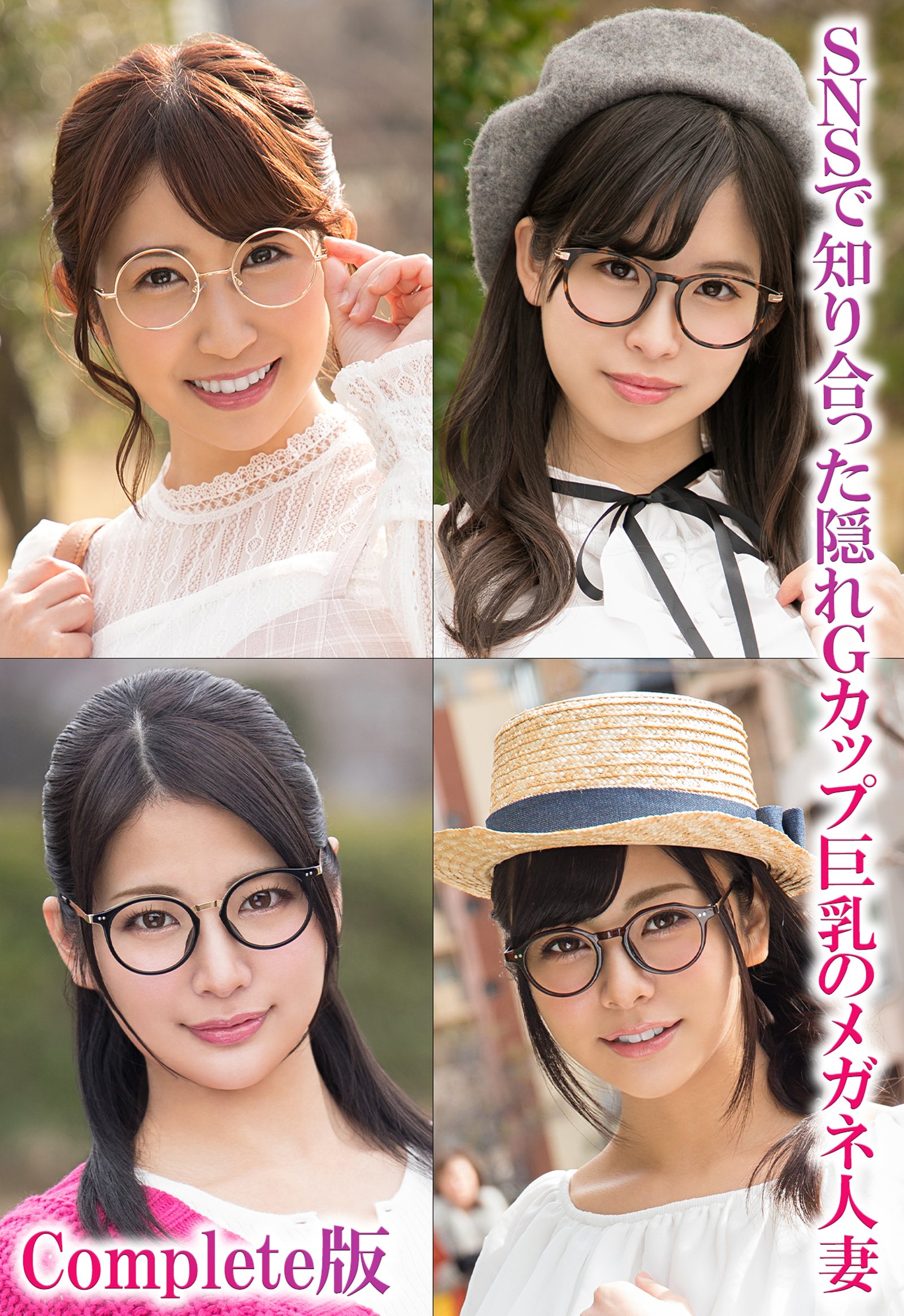 SNSで知り合った隠れGカップ巨乳のメガネ人妻 Complete版