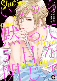 いいから黙って目を閉じて(分冊版)