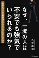 なぜ、一流の人は不安でも強気でいられるのか?