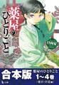 合本版 薬屋のひとりごと