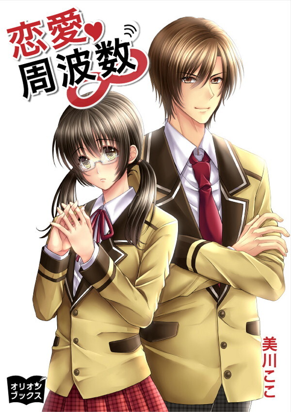 恋愛周波数∞
