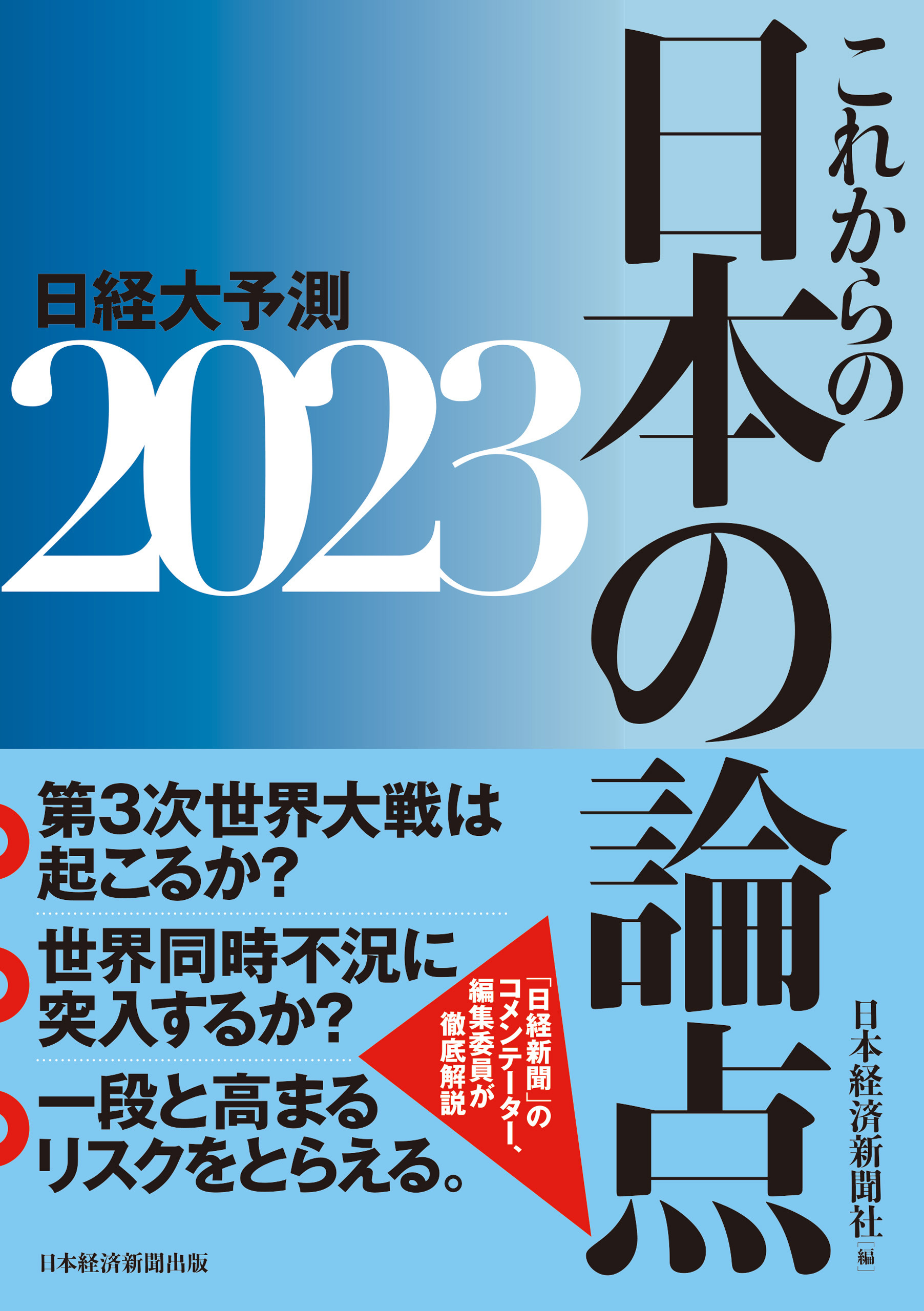 これからの日本の論点２０２３　日経大予測