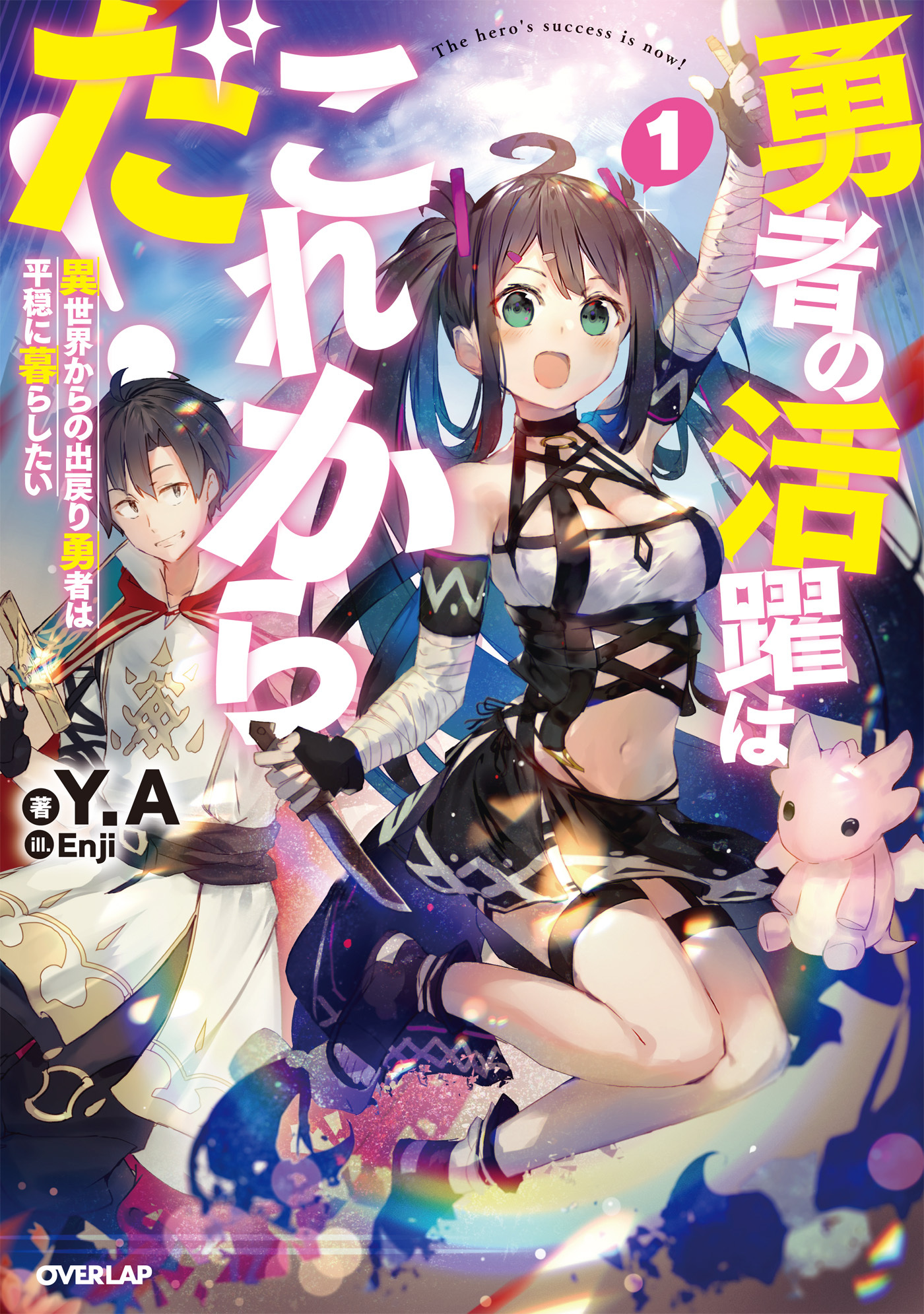 【期間限定　無料お試し版】勇者の活躍はこれからだ！　異世界からの出戻り勇者は平穏に暮らしたい 1