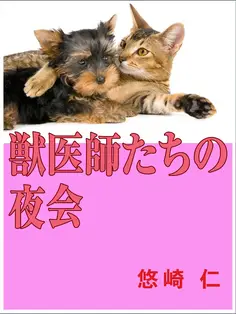 獣医師たちの夜会