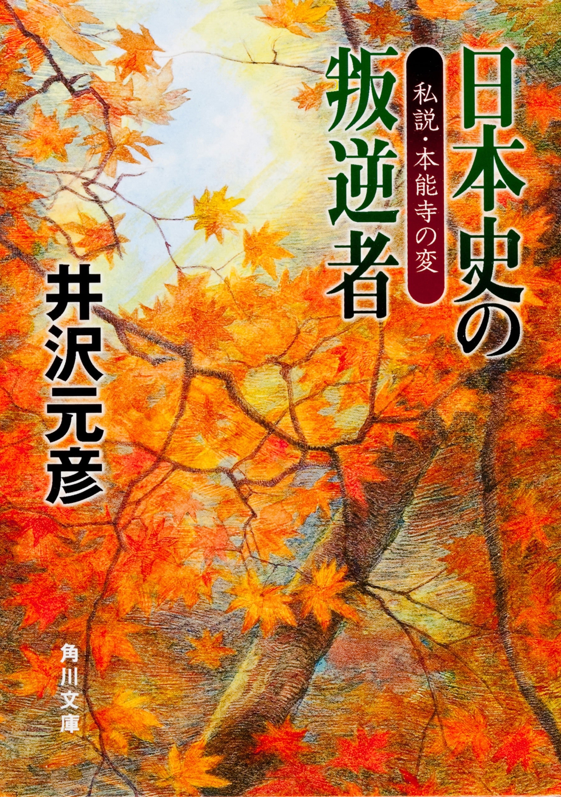 日本史の叛逆者
