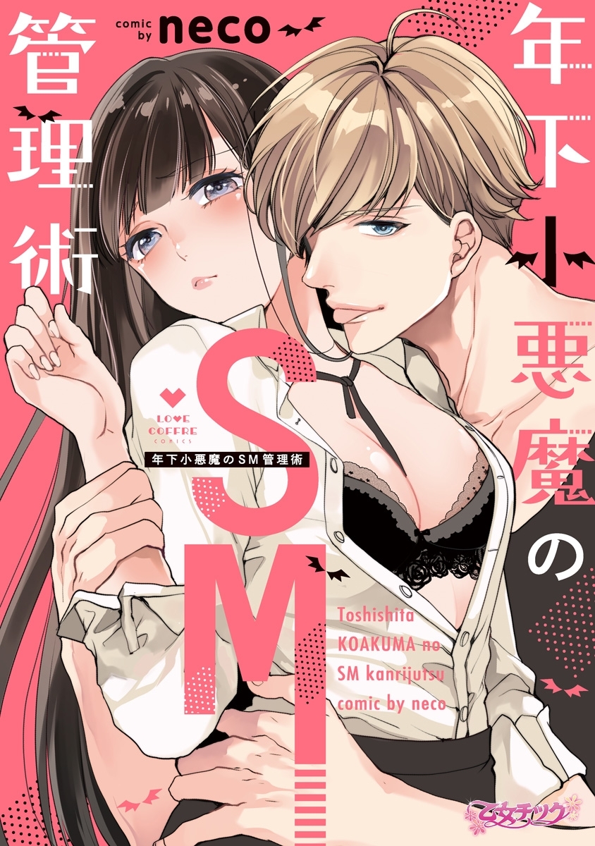 【期間限定　試し読み増量版　閲覧期限2026年9月30日】年下小悪魔のSM管理術【コミックス版】