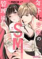 【期間限定 試し読み増量版 閲覧期限2026年9月30日】年下小悪魔のSM管理術【コミックス版】