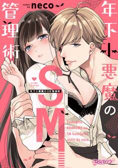 【期間限定 試し読み増量版 閲覧期限2026年9月30日】年下小悪魔のSM管理術【コミックス版】