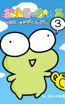 ぷねことかへるwithロンリーウルフ その3 ウルフと豆の木の巻