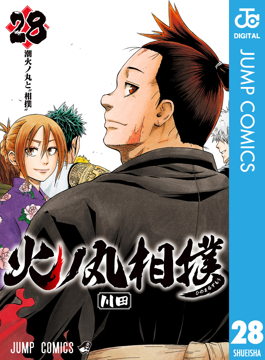 火ノ丸相撲 8 無料 試し読みなら Amebaマンガ 旧 読書のお時間です