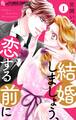 【期間限定 無料お試し版 閲覧期限2026年7月22日】結婚しましょう、恋する前に【マイクロ】 1