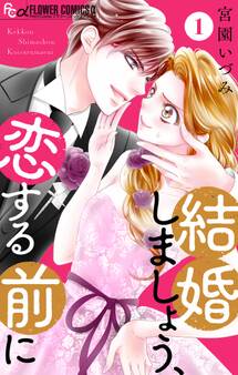 【期間限定 無料お試し版 閲覧期限2026年7月22日】結婚しましょう、恋する前に【マイクロ】 1