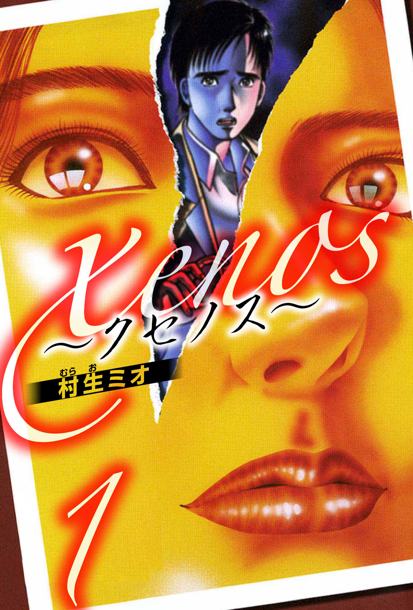 xenos～クセノス～ 1（ハーパーコリンズ・ジャパン×アルト出版）