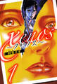 xenos~クセノス~ 1(ハーパーコリンズ・ジャパン×アルト出版)