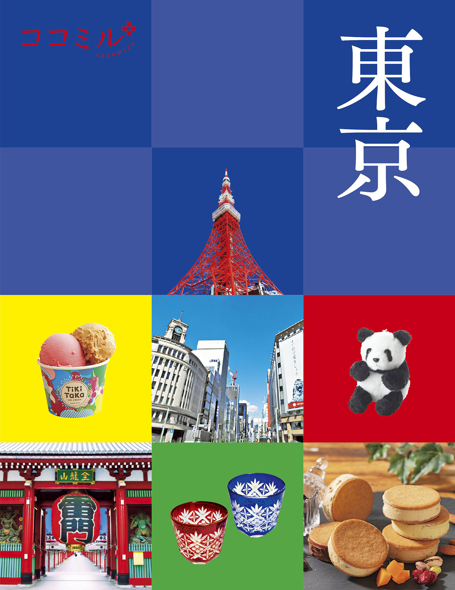 ココミル東京(2025年版)