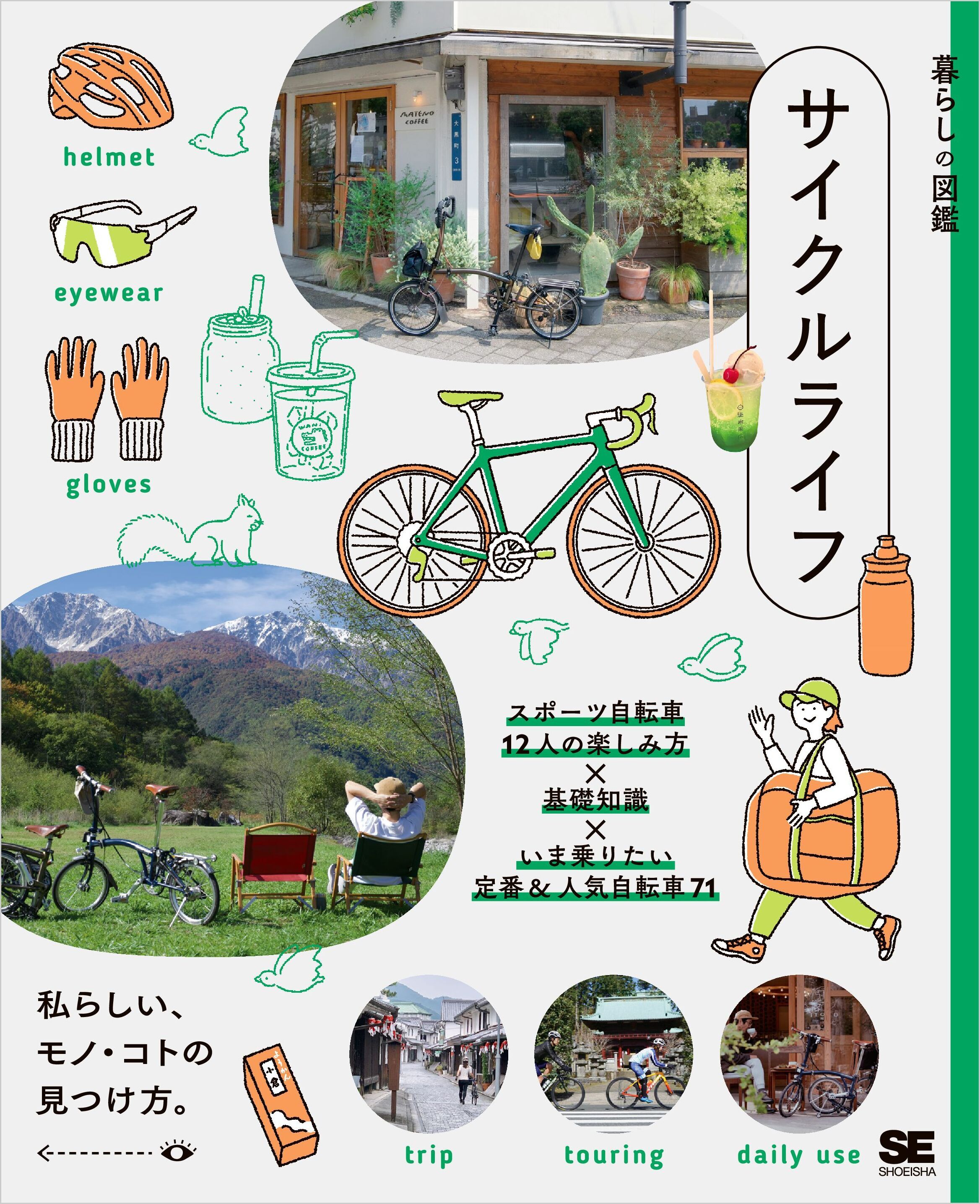 暮らしの図鑑 サイクルライフ スポーツ自転車12人の楽しみ方×基礎知識×いま乗りたい定番＆人気自転車71