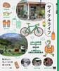 暮らしの図鑑 サイクルライフ スポーツ自転車12人の楽しみ方×基礎知識×いま乗りたい定番&人気自転車71