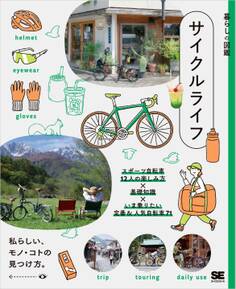 暮らしの図鑑 サイクルライフ スポーツ自転車12人の楽しみ方×基礎知識×いま乗りたい定番&人気自転車71