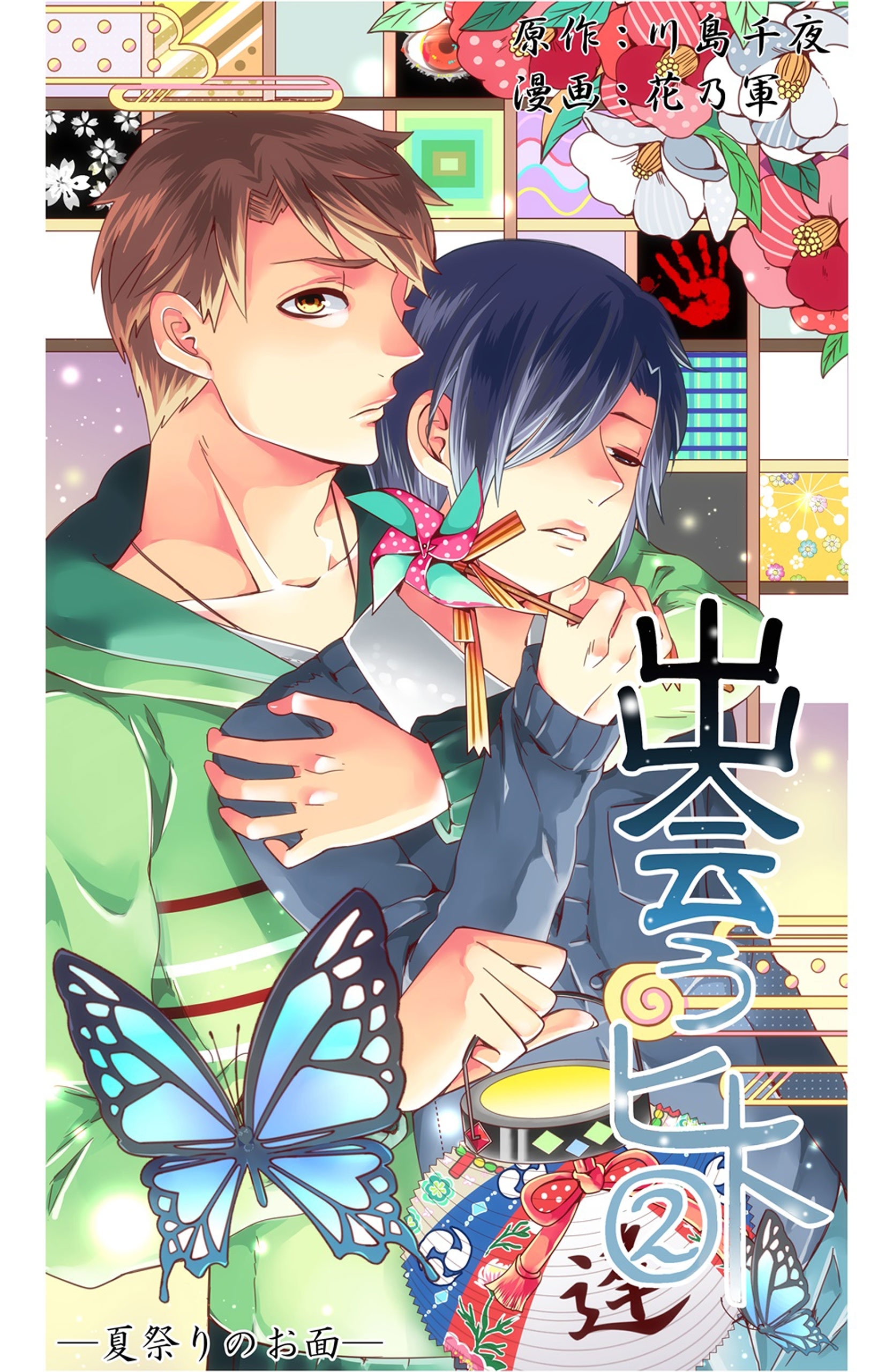 出会うヒト（２）～夏祭りのお面～