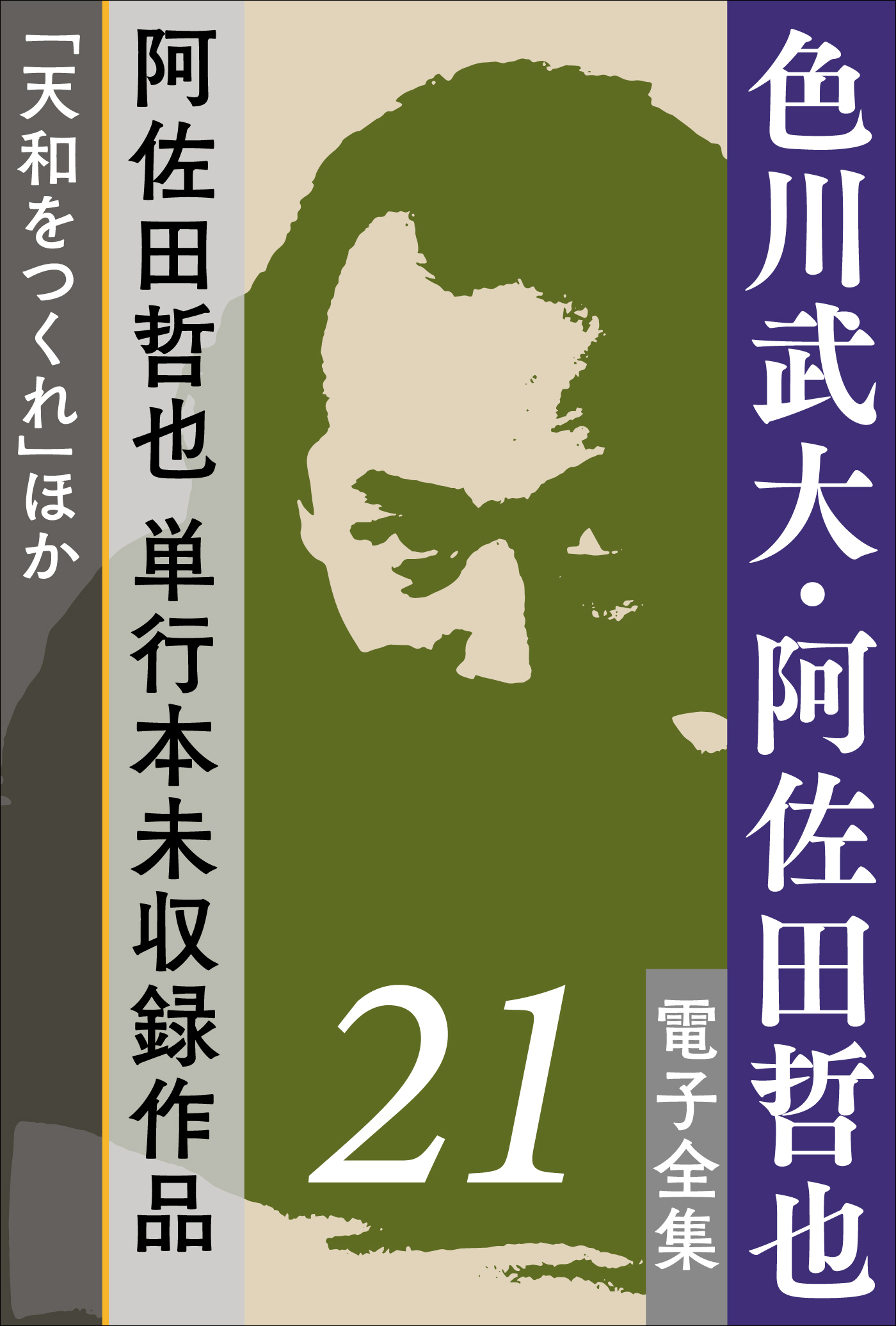 色川武大・阿佐田哲也 電子全集 21 阿佐田哲也、単行本未収録作品「天和をつくれ」ほか