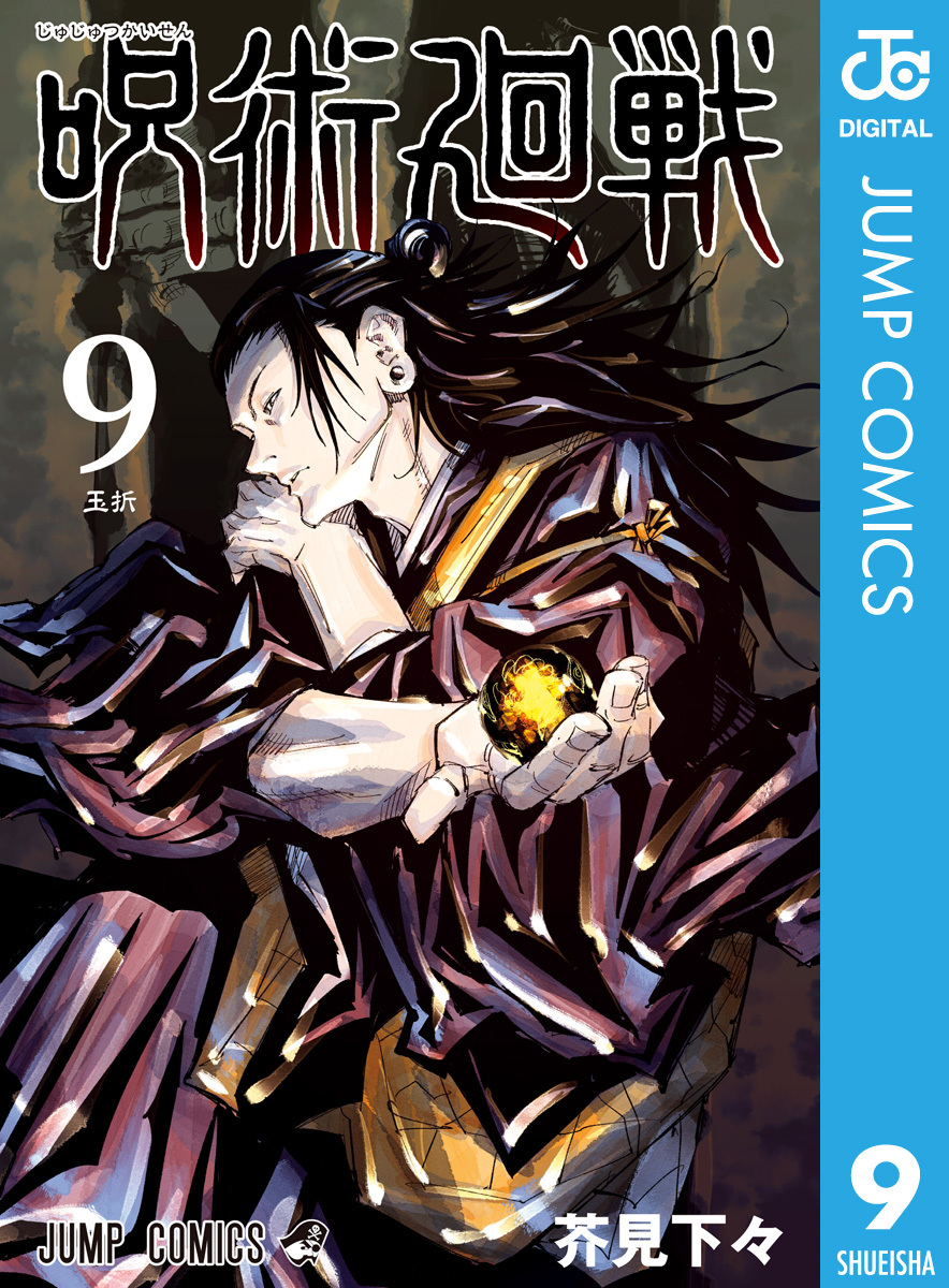 呪術廻戦 9巻 芥見下々 人気マンガを毎日無料で配信中 無料 試し読みならamebaマンガ 旧 読書のお時間です
