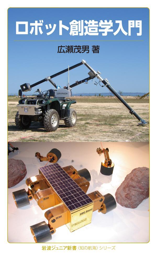 ロボット創造学入門