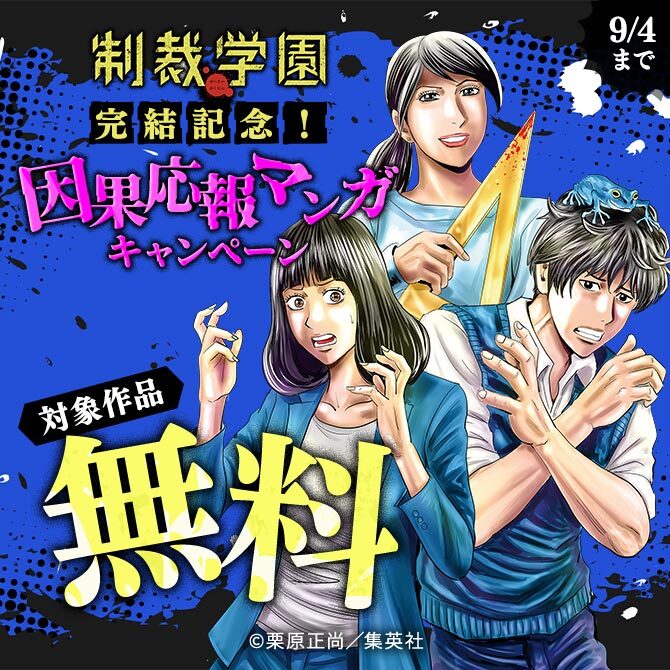 『制裁学園』完結記念！ 因果応報マンガキャンペーン