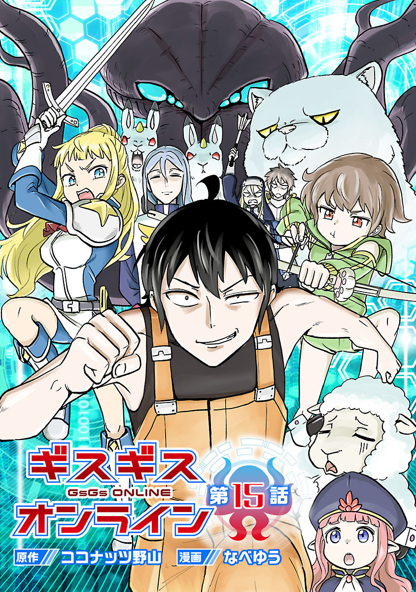 ギスギスオンライン(話売り)　#15