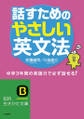 話すためのやさしい英文法 中学3年間の英語力で必ず話せる!