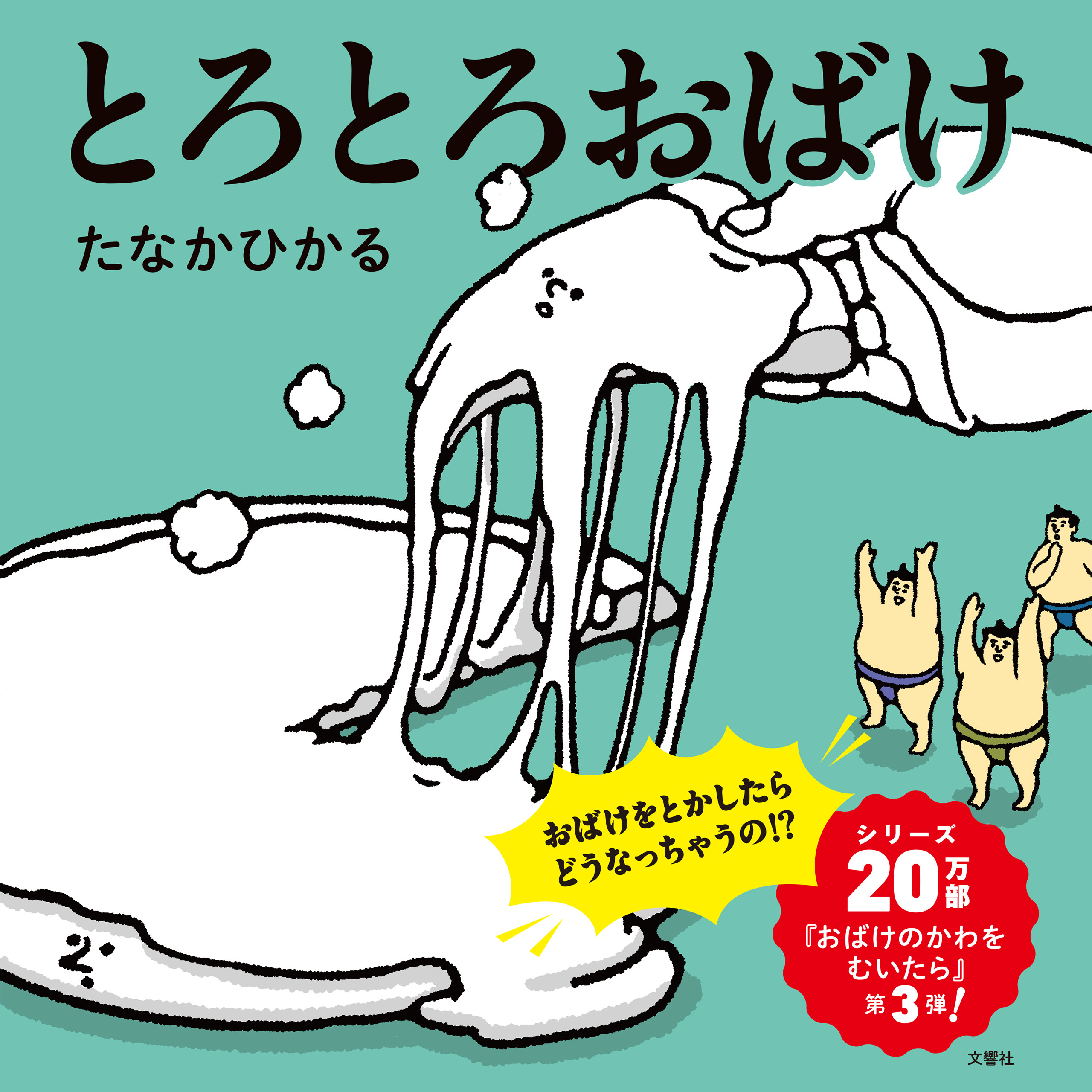 とろとろおばけ