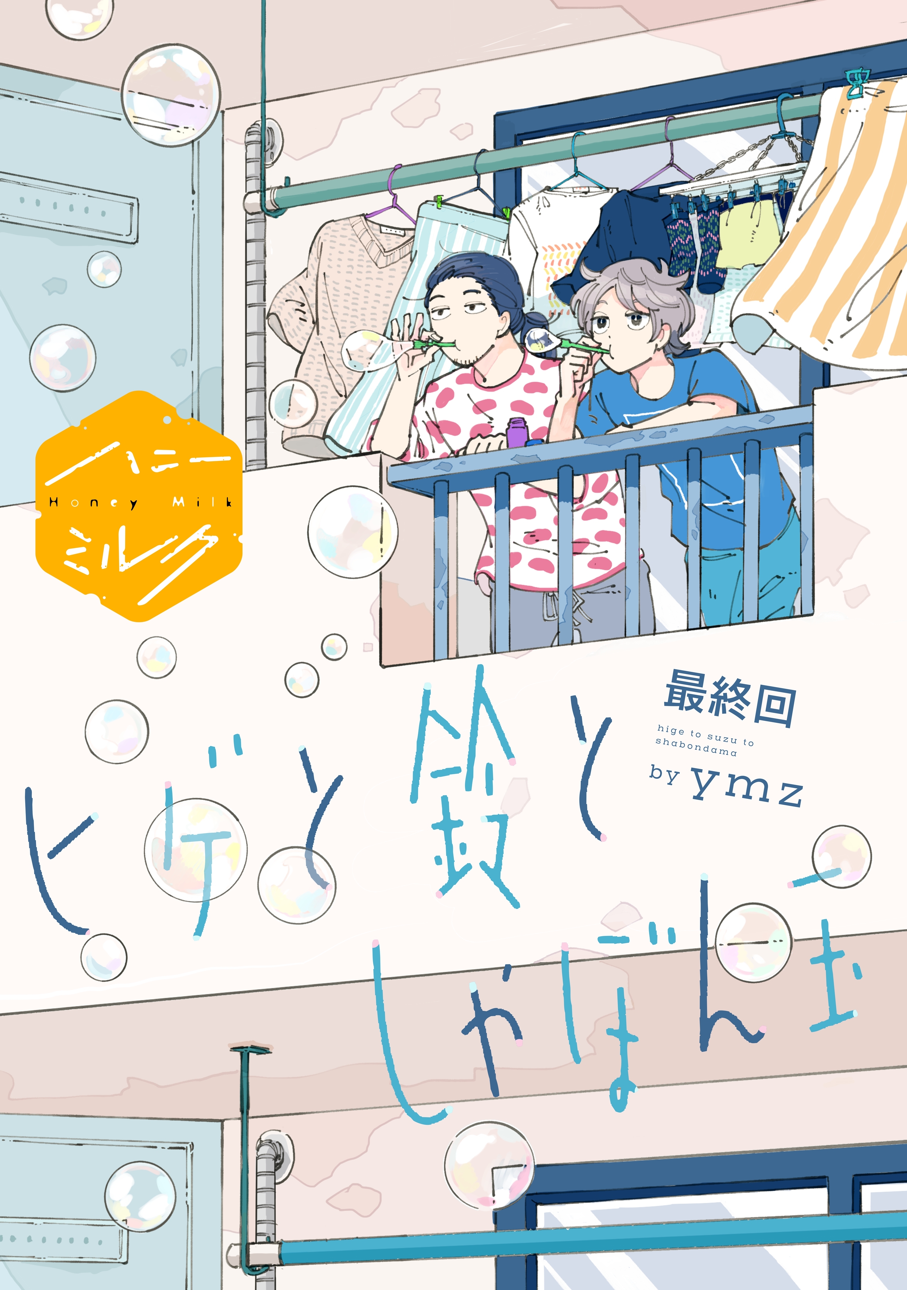 ヒゲと鈴としゃぼん玉　分冊版