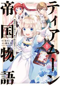 ティアムーン帝国物語~断頭台から始まる、姫の転生逆転ストーリー~@COMIC 第1巻