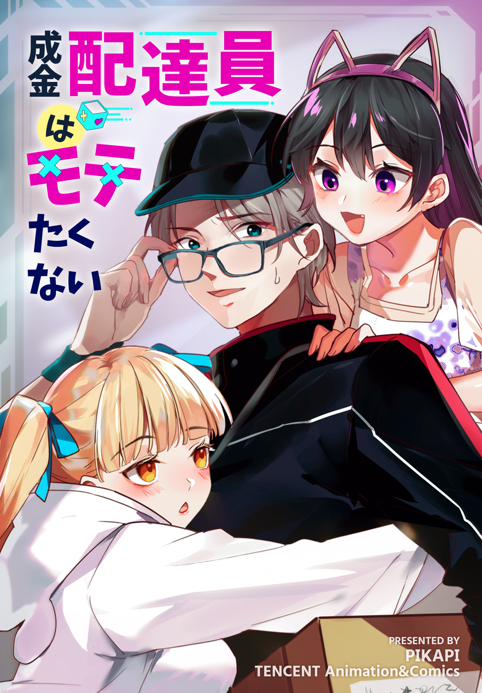 【期間限定　無料お試し版】成金配達員はモテたくない【タテヨミ】 5話