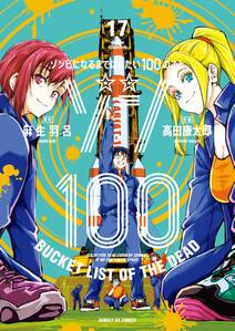 ゾン100～ゾンビになるまでにしたい100のこと～