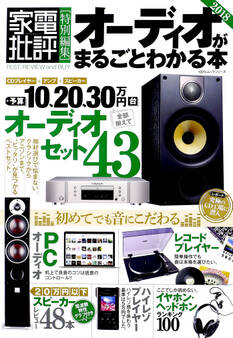 100%ムックシリーズ オーディオがまるごとわかる本2018