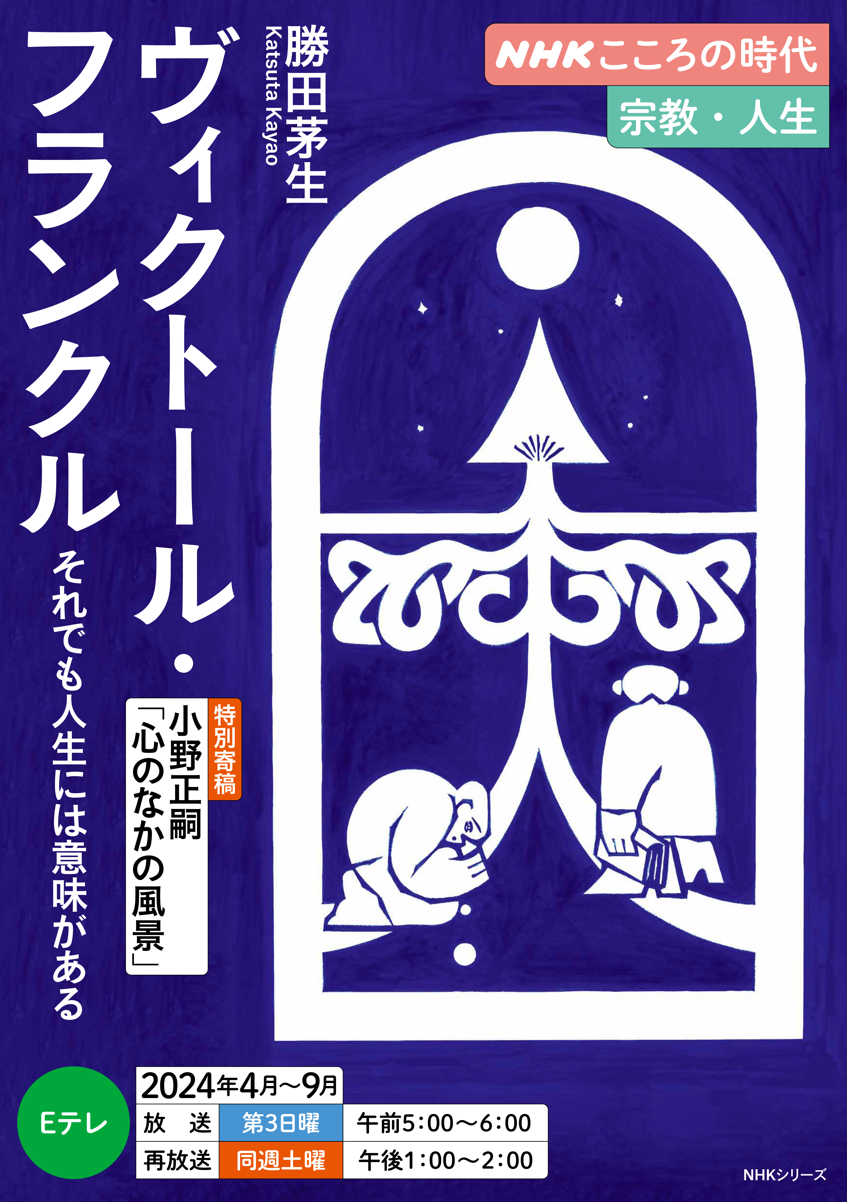 ＮＨＫ こころの時代 ～宗教・人生～ ヴィクトール・フランクル それでも人生には意味がある2024年度