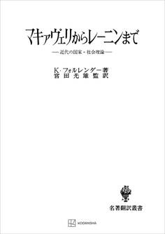 マキァヴェリからレーニンまで(名著翻訳叢書) 近代の国家=社会理論
