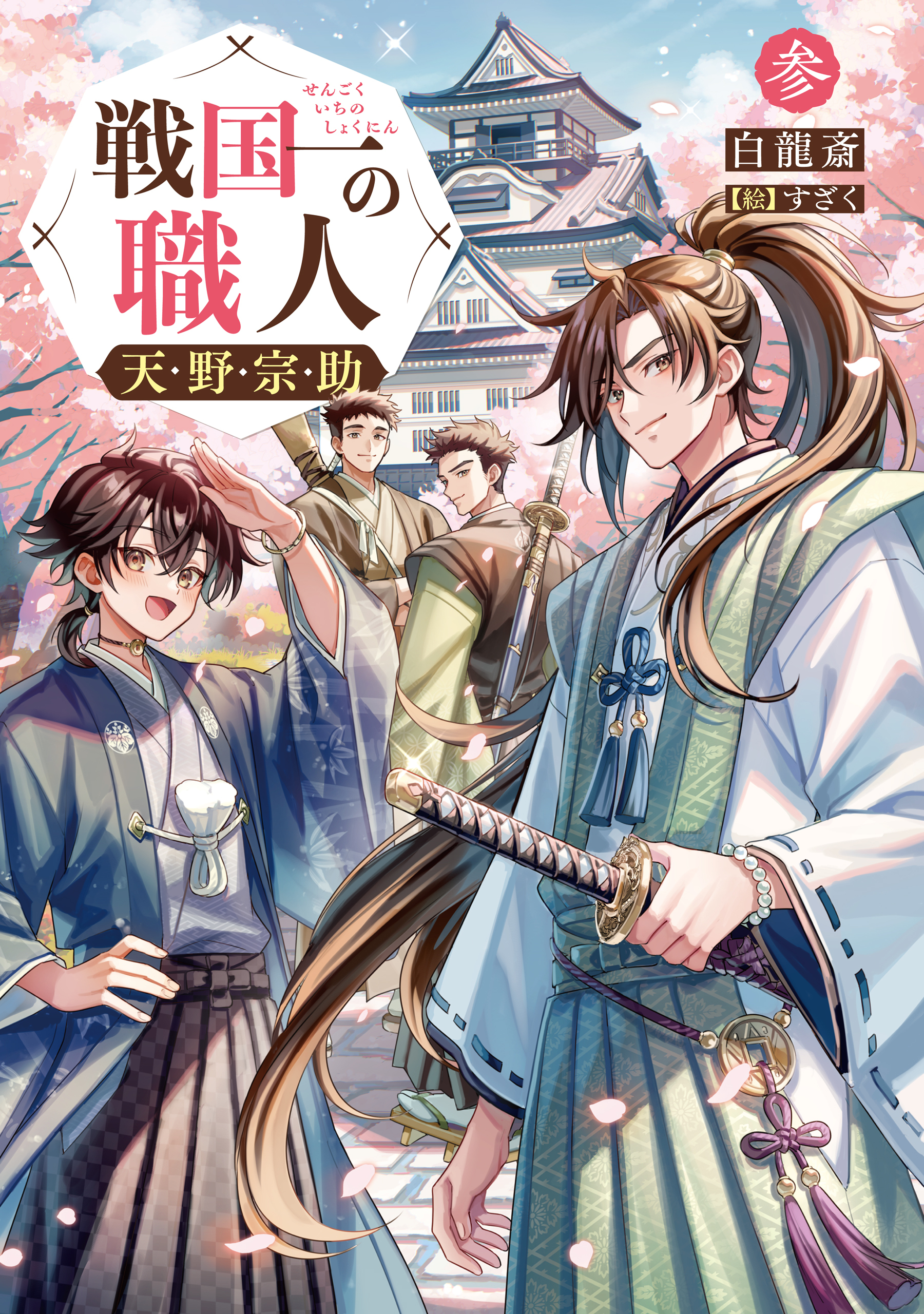 戦国一の職人　天野宗助