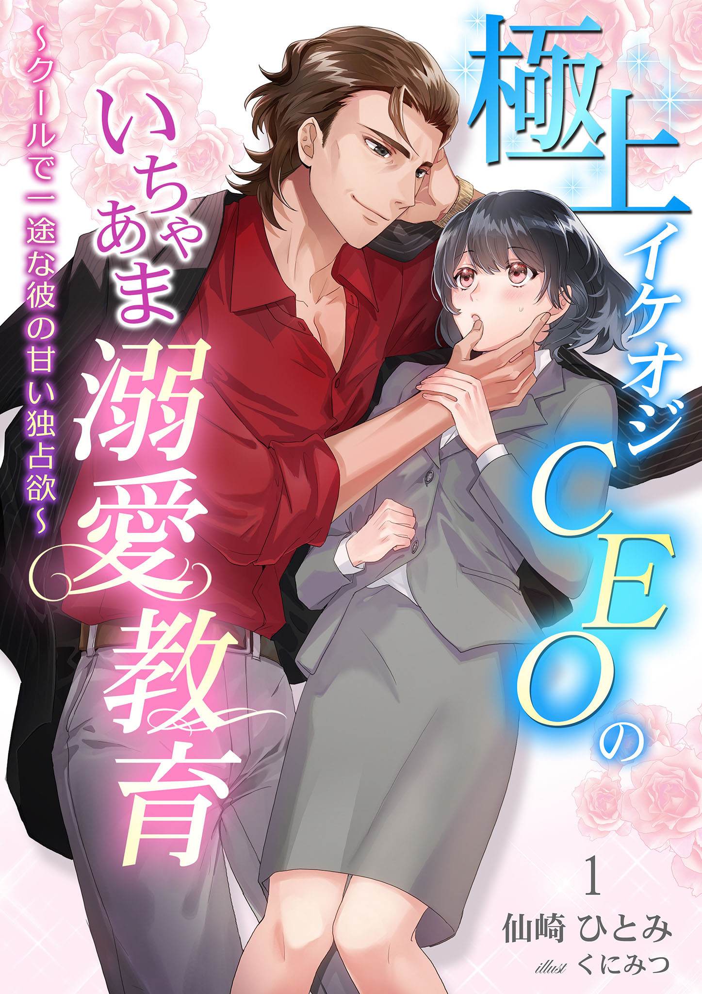 【期間限定　無料お試し版】極上イケオジCEOのいちゃあま溺愛教育 ～クールで一途な彼の甘い独占欲～ 1話
