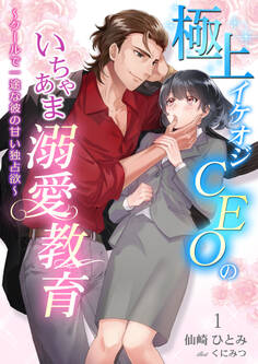 【期間限定 無料お試し版】極上イケオジCEOのいちゃあま溺愛教育 ~クールで一途な彼の甘い独占欲~ 1話
