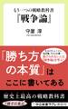 もう一つの戦略教科書 『戦争論』