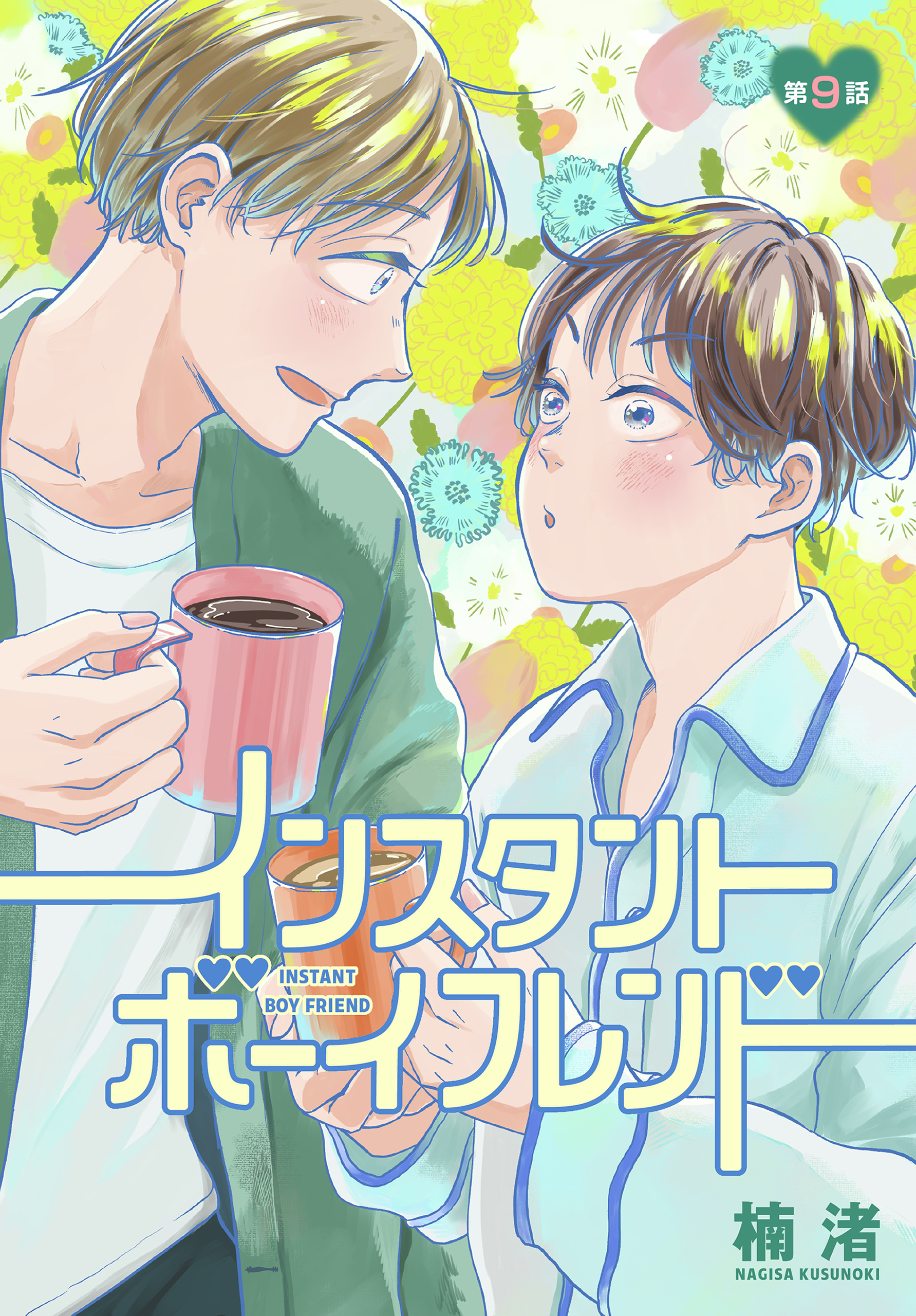 インスタントボーイフレンド［ばら売り］　第9話