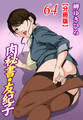 肉秘書・友紀子【分冊版】64
