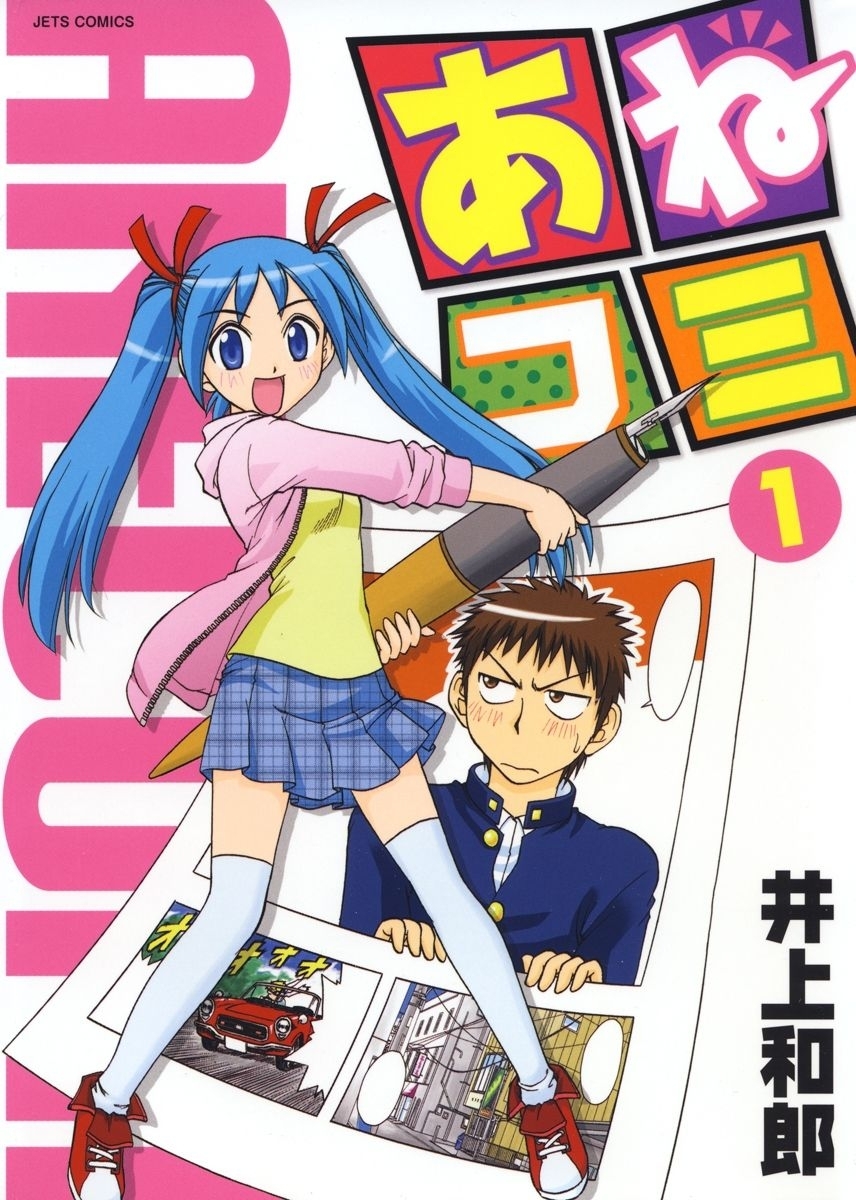 あねコミ（１）