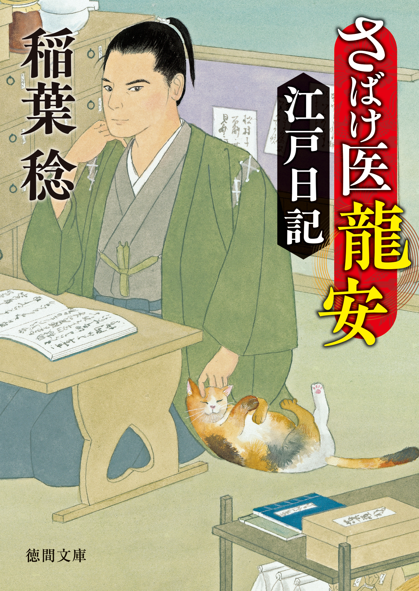 さばけ医龍安江戸日記〈新装版〉