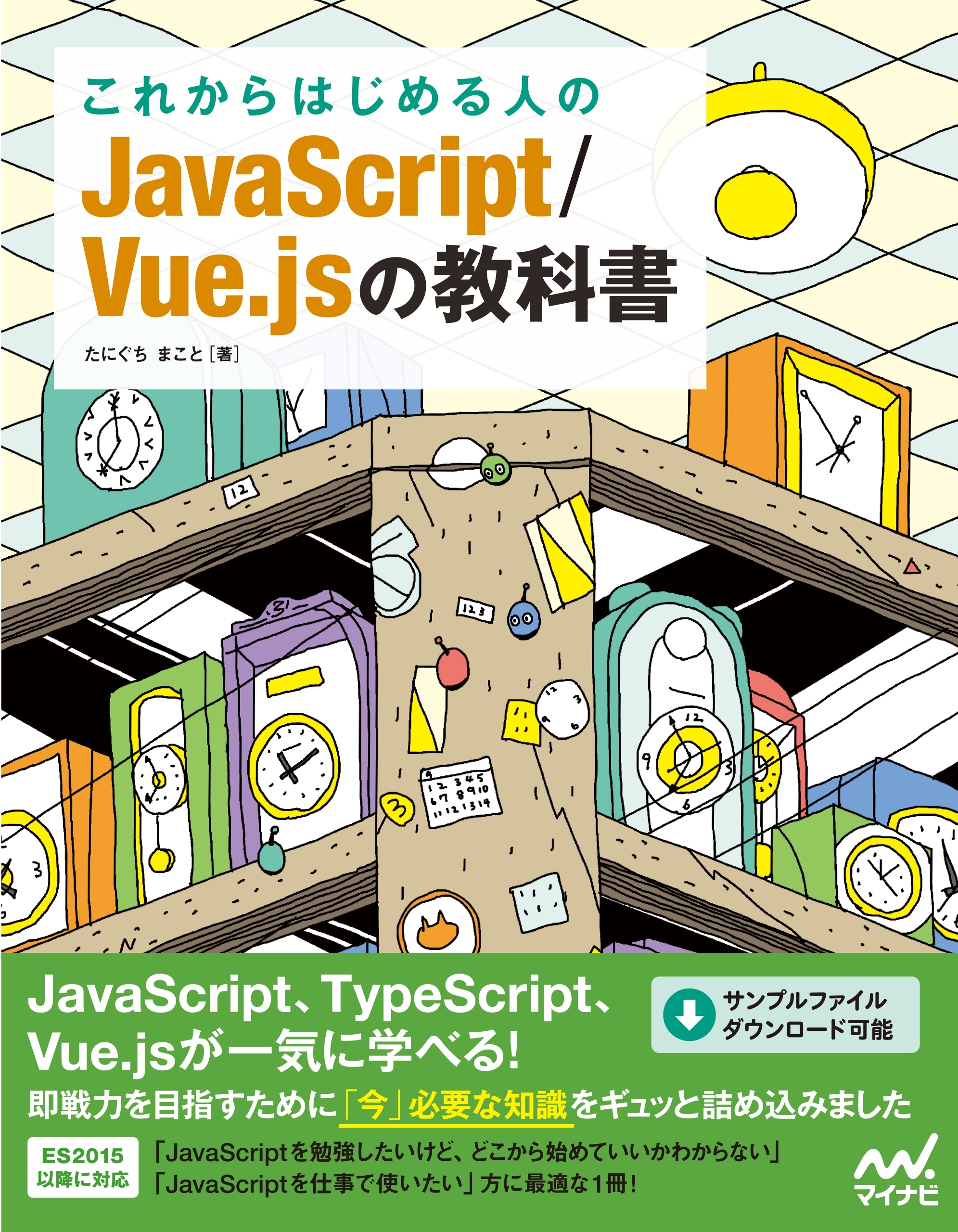 これからはじめる人のJavaScript/Vue.jsの教科書