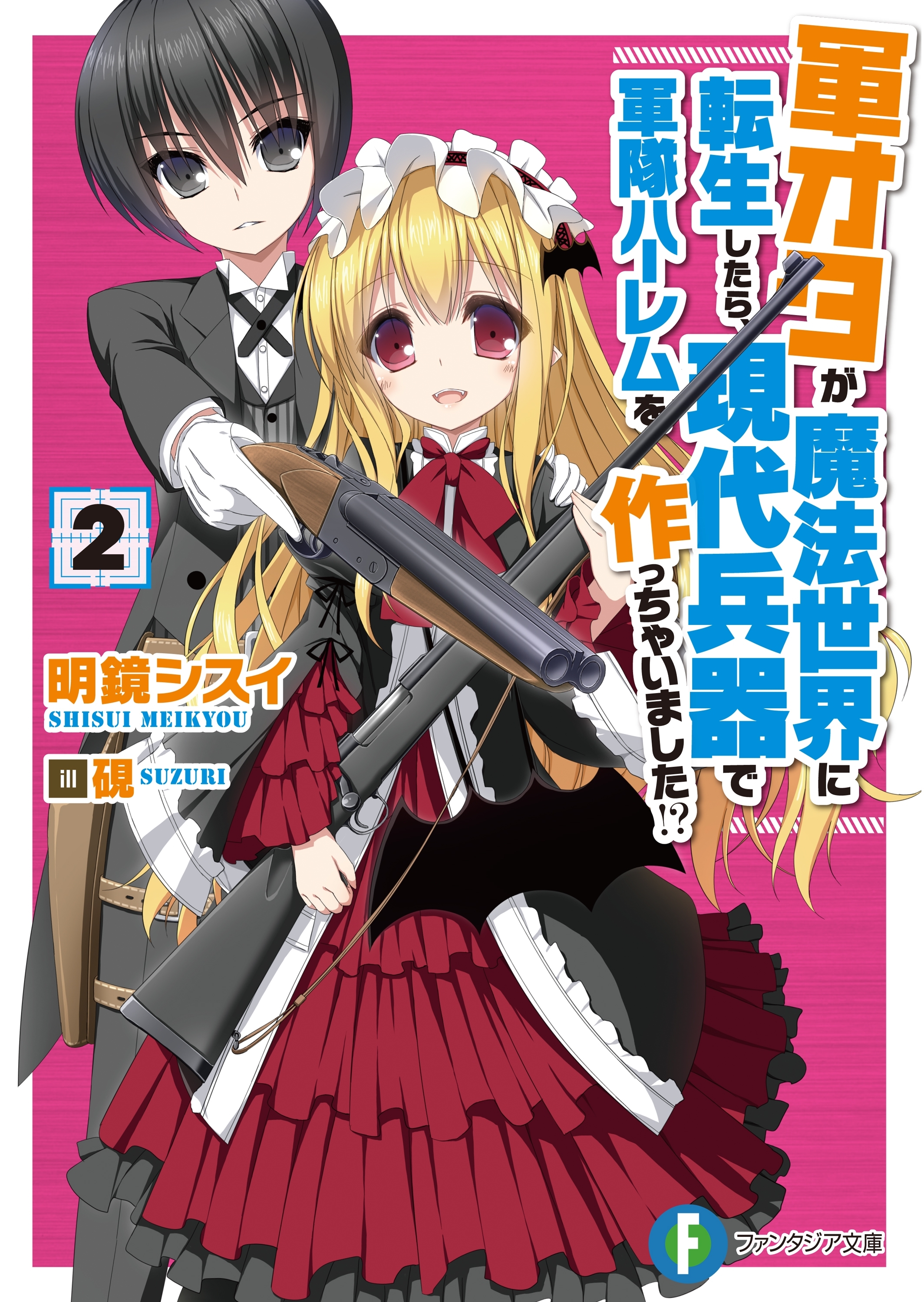 軍オタが魔法世界に転生したら、現代兵器で軍隊ハーレムを作っちゃいました!? 2