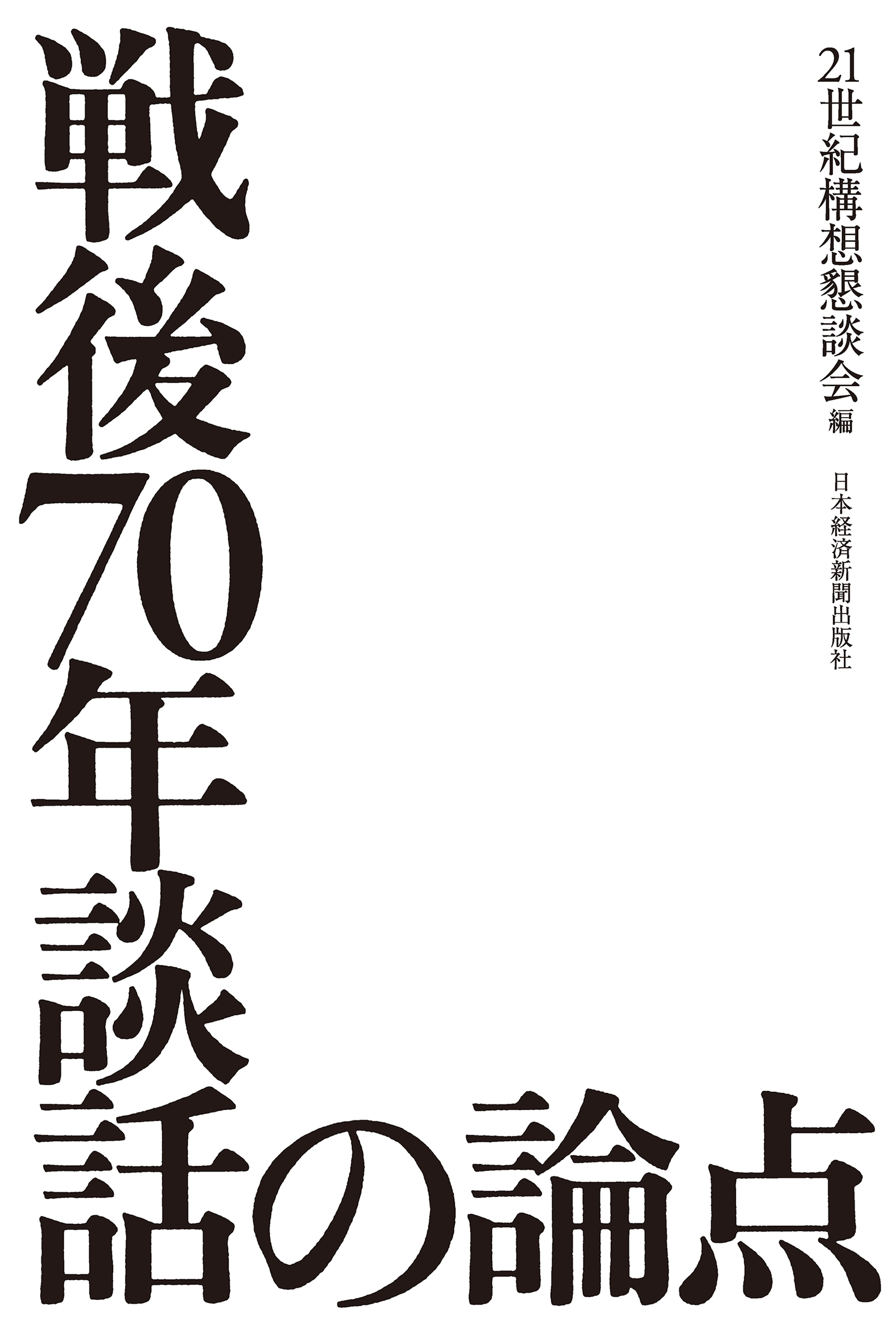戦後70年談話の論点