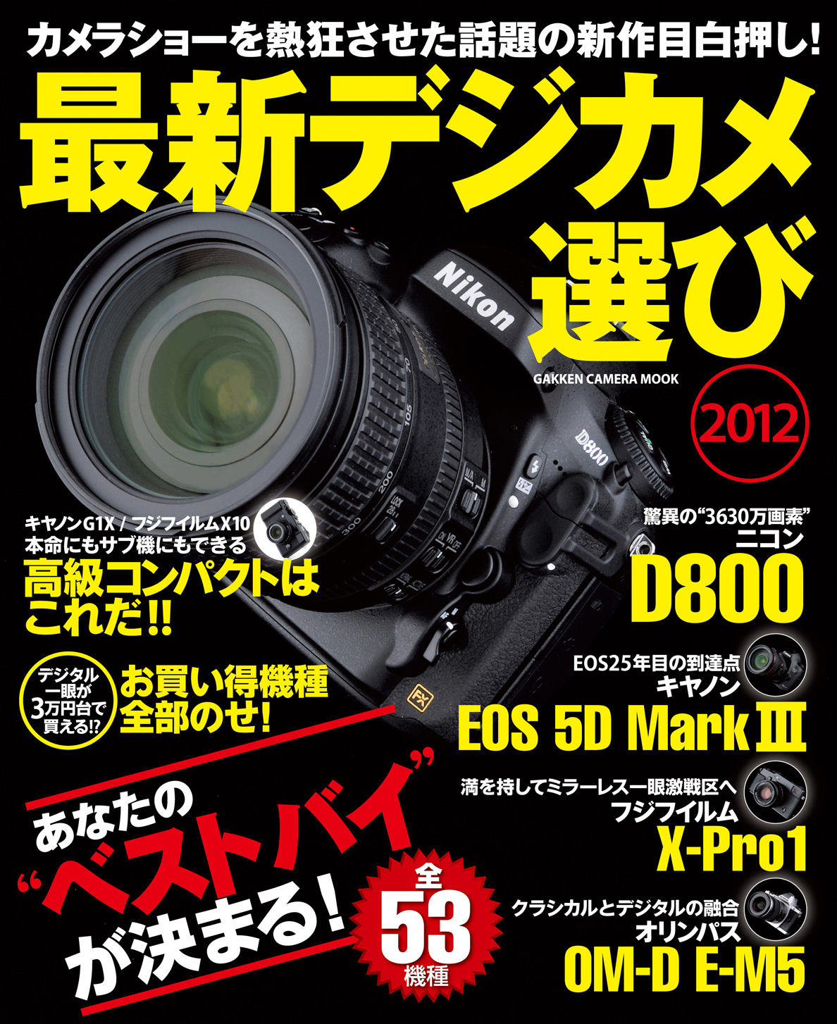 最新デジカメ選び2012