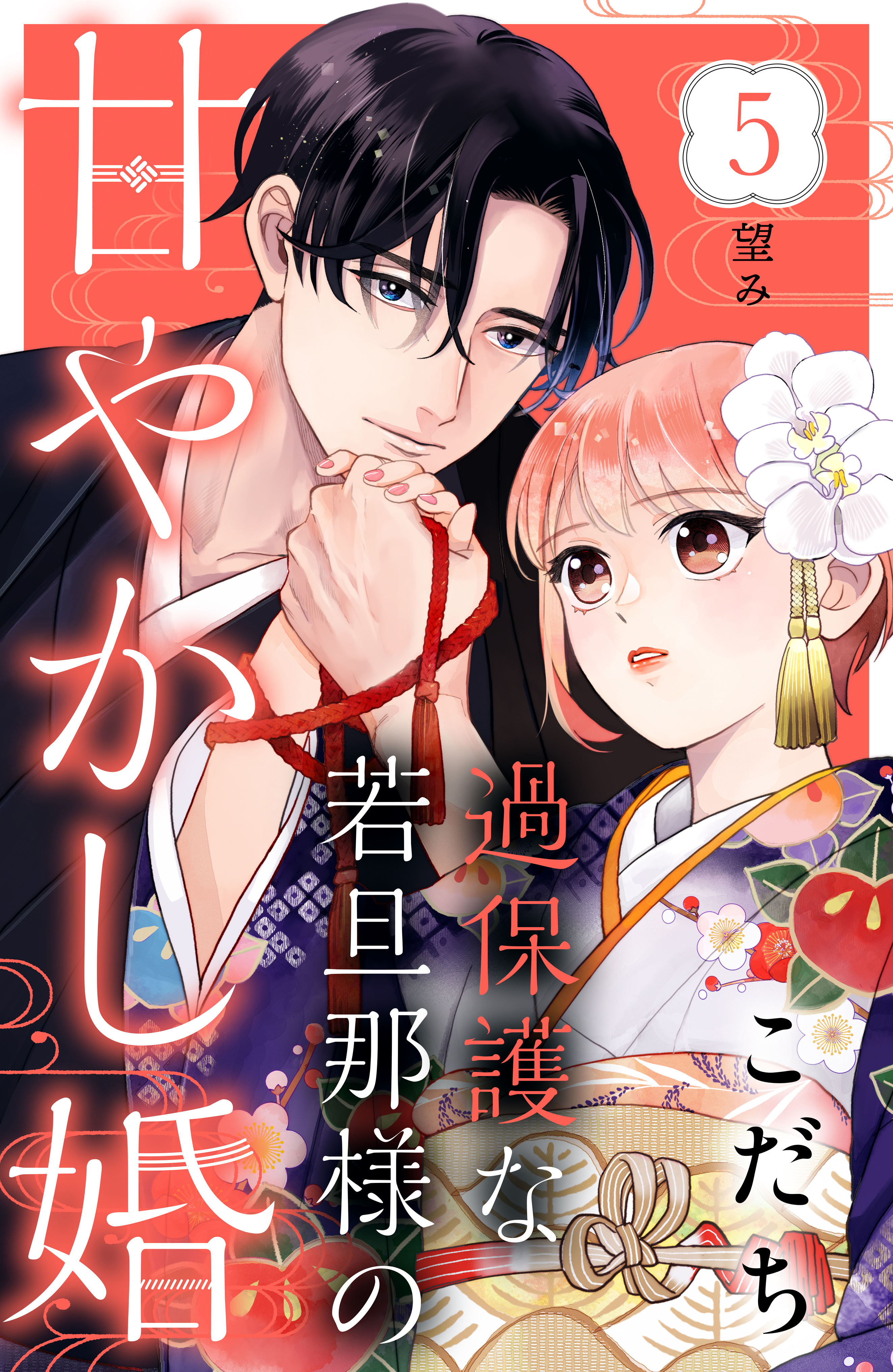 過保護な若旦那様の甘やかし婚［ｃｏｍｉｃ ｔｉｎｔ］分冊版5巻|12冊